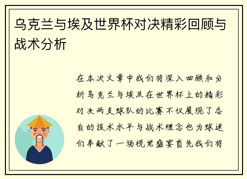 乌克兰与埃及世界杯对决精彩回顾与战术分析
