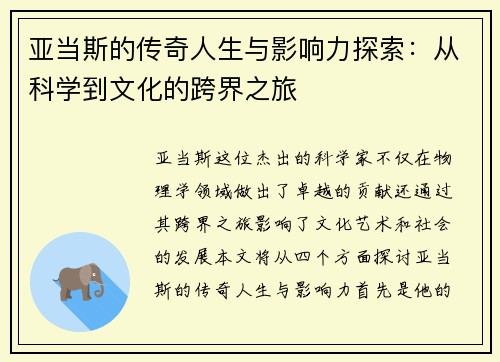 亚当斯的传奇人生与影响力探索：从科学到文化的跨界之旅