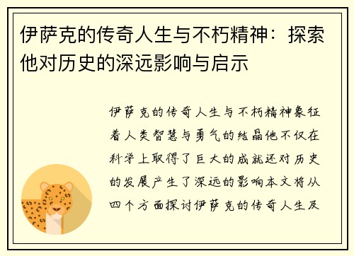 伊萨克的传奇人生与不朽精神：探索他对历史的深远影响与启示