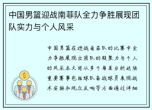 中国男篮迎战南菲队全力争胜展现团队实力与个人风采