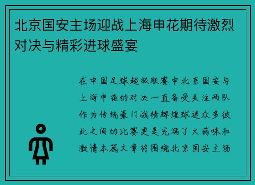 北京国安主场迎战上海申花期待激烈对决与精彩进球盛宴
