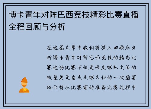 博卡青年对阵巴西竞技精彩比赛直播全程回顾与分析