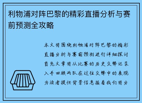 利物浦对阵巴黎的精彩直播分析与赛前预测全攻略