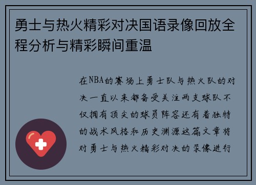 勇士与热火精彩对决国语录像回放全程分析与精彩瞬间重温