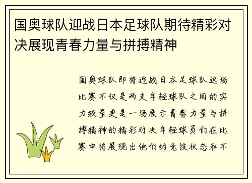 国奥球队迎战日本足球队期待精彩对决展现青春力量与拼搏精神