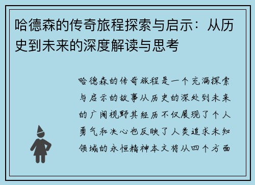 哈德森的传奇旅程探索与启示：从历史到未来的深度解读与思考