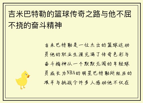 吉米巴特勒的篮球传奇之路与他不屈不挠的奋斗精神