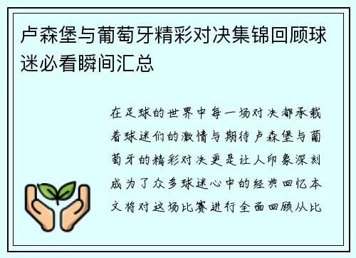 卢森堡与葡萄牙精彩对决集锦回顾球迷必看瞬间汇总