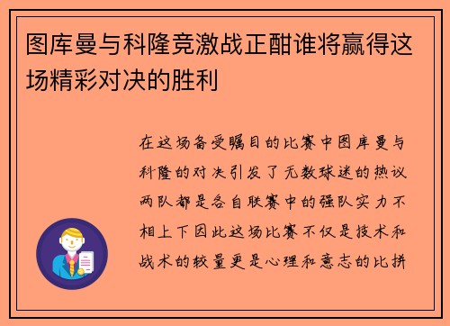 图库曼与科隆竞激战正酣谁将赢得这场精彩对决的胜利