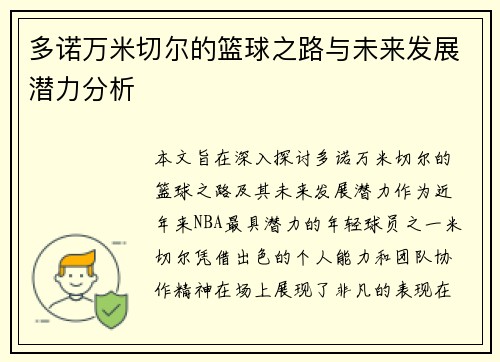 多诺万米切尔的篮球之路与未来发展潜力分析