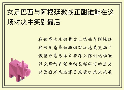 女足巴西与阿根廷激战正酣谁能在这场对决中笑到最后
