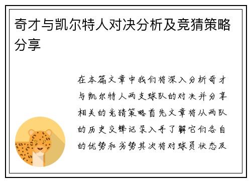 奇才与凯尔特人对决分析及竞猜策略分享