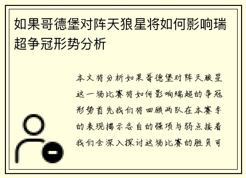 如果哥德堡对阵天狼星将如何影响瑞超争冠形势分析