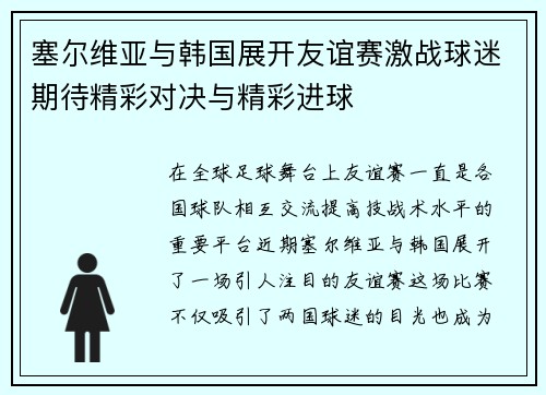 塞尔维亚与韩国展开友谊赛激战球迷期待精彩对决与精彩进球