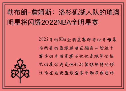 勒布朗-詹姆斯：洛杉矶湖人队的璀璨明星将闪耀2022NBA全明星赛