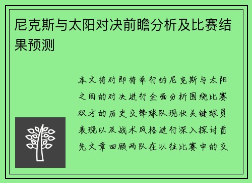 尼克斯与太阳对决前瞻分析及比赛结果预测