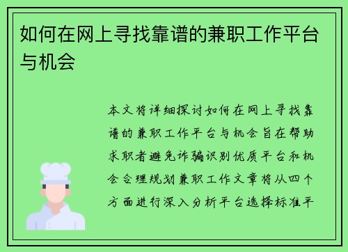 如何在网上寻找靠谱的兼职工作平台与机会