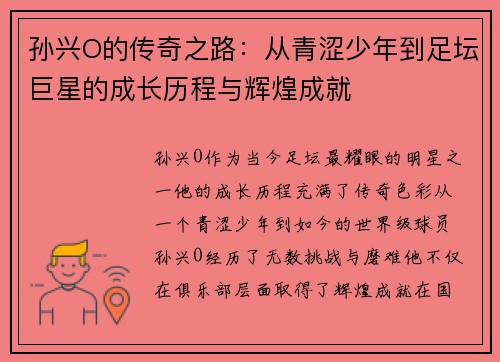 孙兴O的传奇之路：从青涩少年到足坛巨星的成长历程与辉煌成就