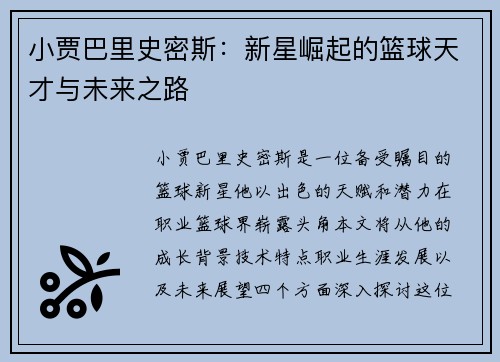小贾巴里史密斯：新星崛起的篮球天才与未来之路