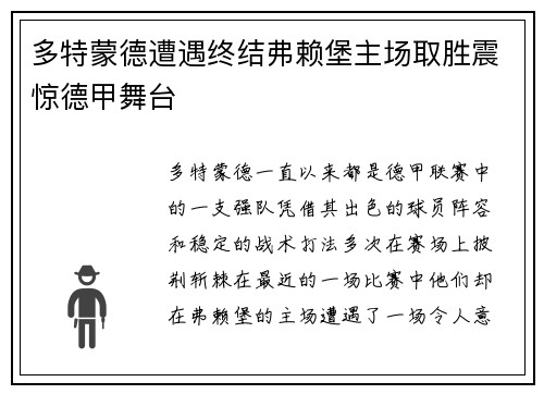 多特蒙德遭遇终结弗赖堡主场取胜震惊德甲舞台