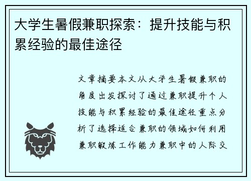 大学生暑假兼职探索：提升技能与积累经验的最佳途径