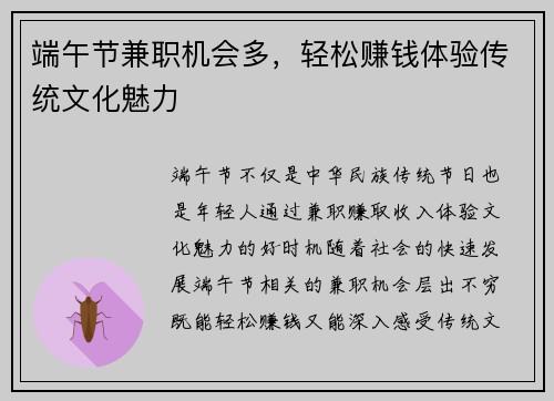 端午节兼职机会多，轻松赚钱体验传统文化魅力