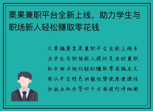 栗果兼职平台全新上线，助力学生与职场新人轻松赚取零花钱