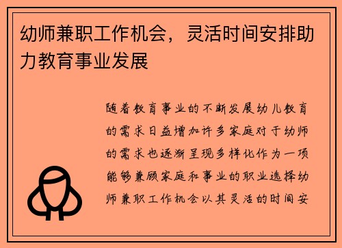 幼师兼职工作机会，灵活时间安排助力教育事业发展