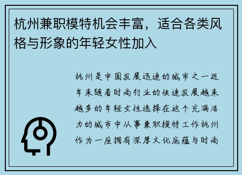 杭州兼职模特机会丰富，适合各类风格与形象的年轻女性加入