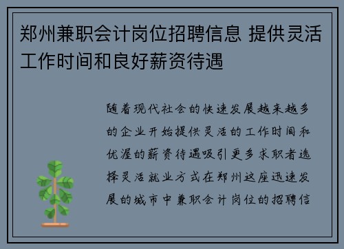 郑州兼职会计岗位招聘信息 提供灵活工作时间和良好薪资待遇