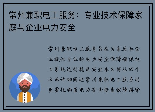 常州兼职电工服务：专业技术保障家庭与企业电力安全