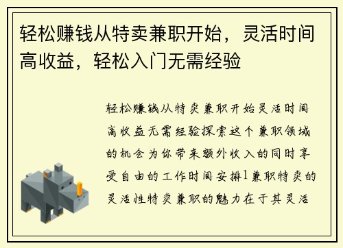 轻松赚钱从特卖兼职开始，灵活时间高收益，轻松入门无需经验