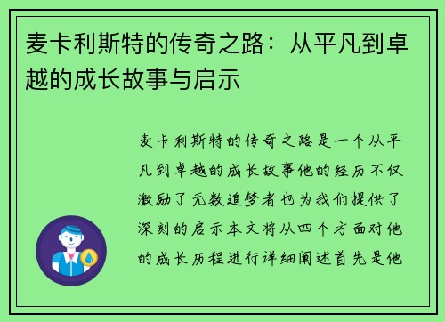 麦卡利斯特的传奇之路：从平凡到卓越的成长故事与启示