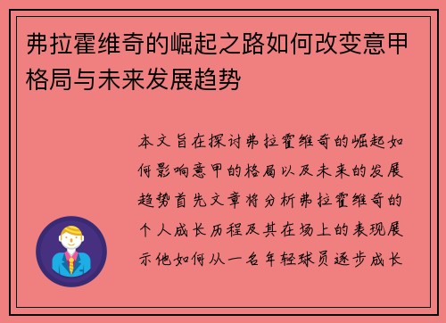弗拉霍维奇的崛起之路如何改变意甲格局与未来发展趋势
