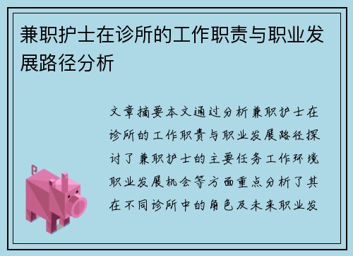 兼职护士在诊所的工作职责与职业发展路径分析