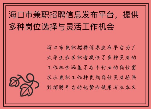 海口市兼职招聘信息发布平台，提供多种岗位选择与灵活工作机会