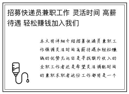 招募快递员兼职工作 灵活时间 高薪待遇 轻松赚钱加入我们