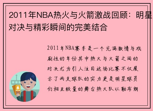 2011年NBA热火与火箭激战回顾：明星对决与精彩瞬间的完美结合