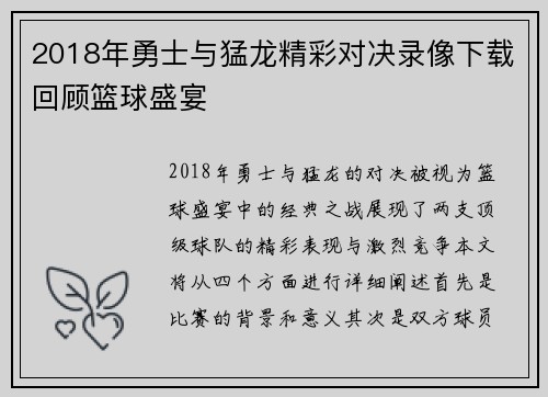 2018年勇士与猛龙精彩对决录像下载回顾篮球盛宴