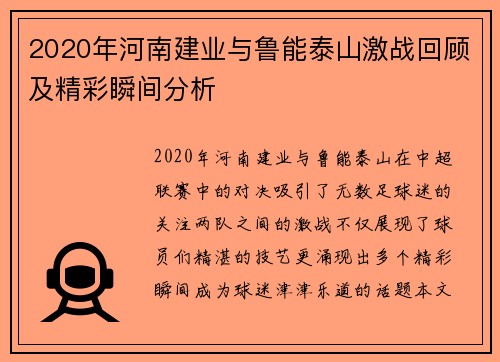 2020年河南建业与鲁能泰山激战回顾及精彩瞬间分析