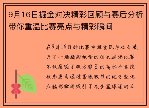 9月16日掘金对决精彩回顾与赛后分析带你重温比赛亮点与精彩瞬间
