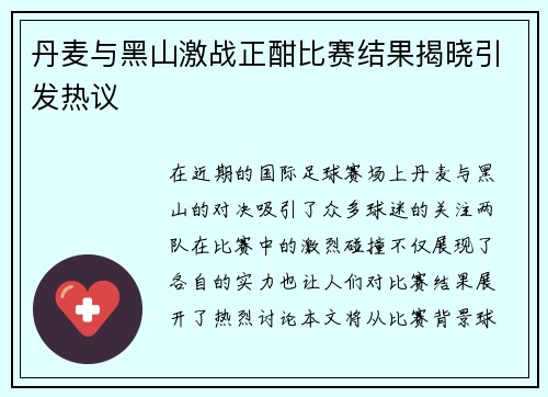 丹麦与黑山激战正酣比赛结果揭晓引发热议