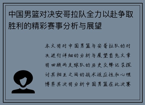 中国男篮对决安哥拉队全力以赴争取胜利的精彩赛事分析与展望