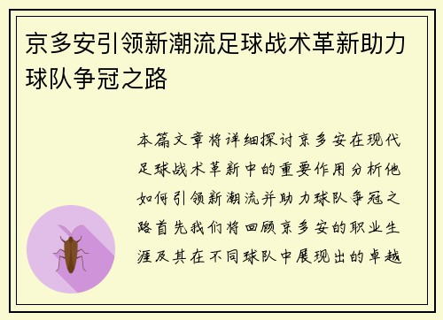 京多安引领新潮流足球战术革新助力球队争冠之路