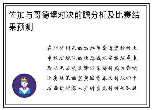 佐加与哥德堡对决前瞻分析及比赛结果预测