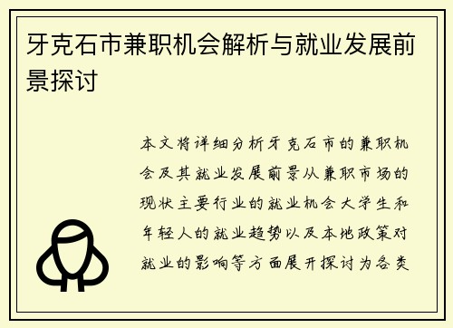 牙克石市兼职机会解析与就业发展前景探讨