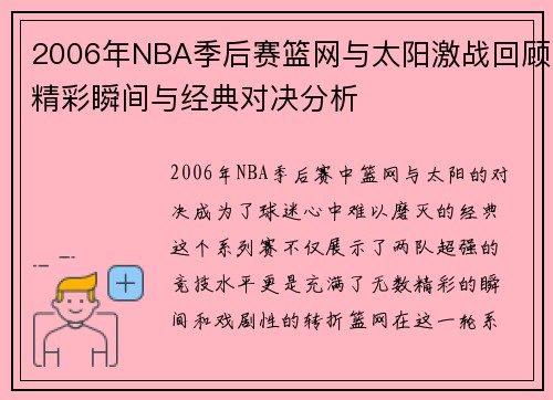 2006年NBA季后赛篮网与太阳激战回顾精彩瞬间与经典对决分析