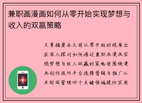 兼职画漫画如何从零开始实现梦想与收入的双赢策略