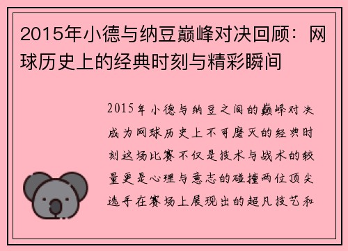 2015年小德与纳豆巅峰对决回顾：网球历史上的经典时刻与精彩瞬间
