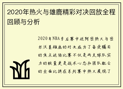 2020年热火与雄鹿精彩对决回放全程回顾与分析